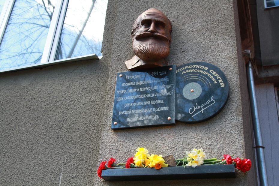 Мемориальная доска на доме, где жил Сергей Коротков