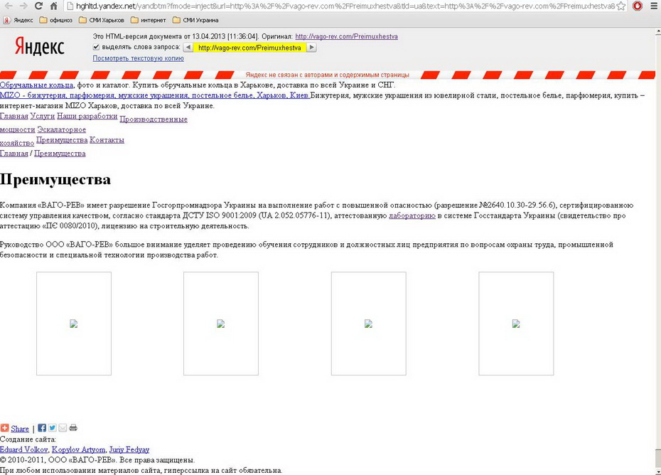 Сайт ООО «Ваго-Рев» в кэше «Яндекса»