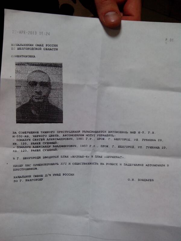 Полиция распространяет ориентировки на Сергея Помазуна