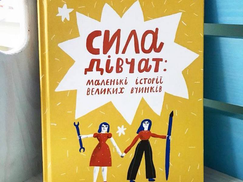 В Харькове презентуют книгу «Сила дівчат: маленькі історії великих вчинків»