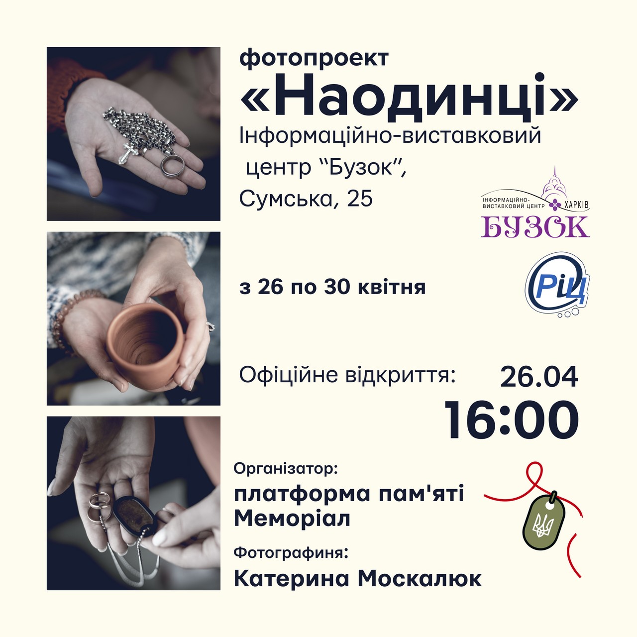 Офіційне відкриття виставки — 26 квітня о 16:00