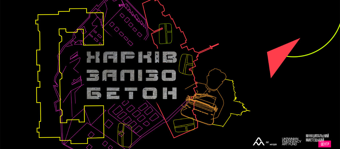 «Виставка «Харків – залізобетон» пропонує відкрити Харків як яскравий культурний, інтелектуальний осередок, простежити крізь історію будинку «Слово», від створення і до сьогодення, в чому полягає внутрішня сила міста, його творча реактивність і питомо українська ідентичність», – описують у Літмузеї