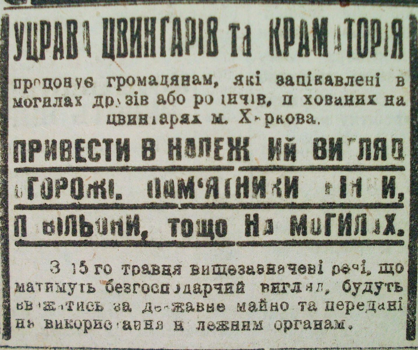 У квітні 1932-го харківцям ще пропонували впорядковувати поховання. Ті, що скоро ліквідують