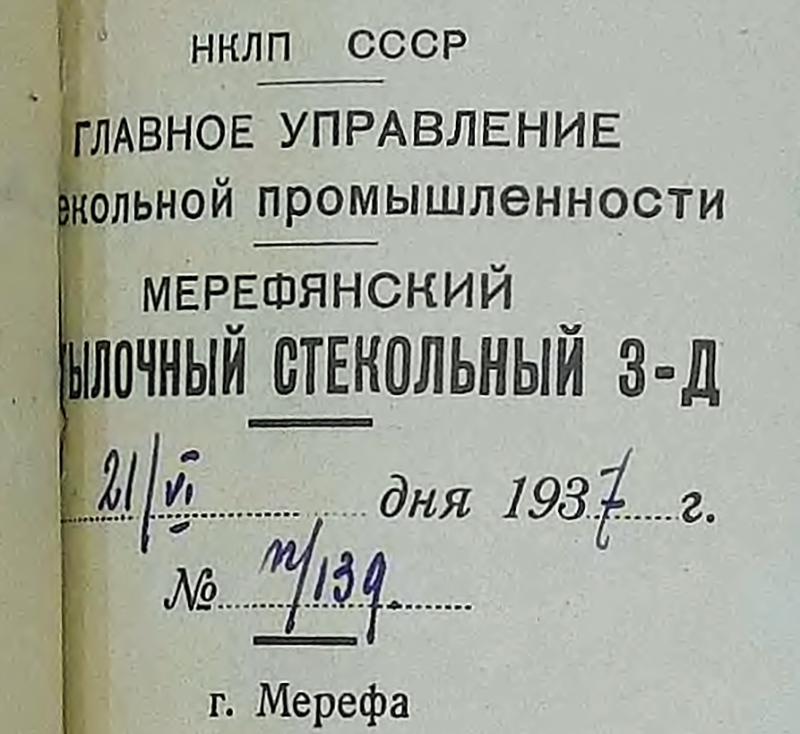 Кутовий штамп Мереф’янського склозаводу