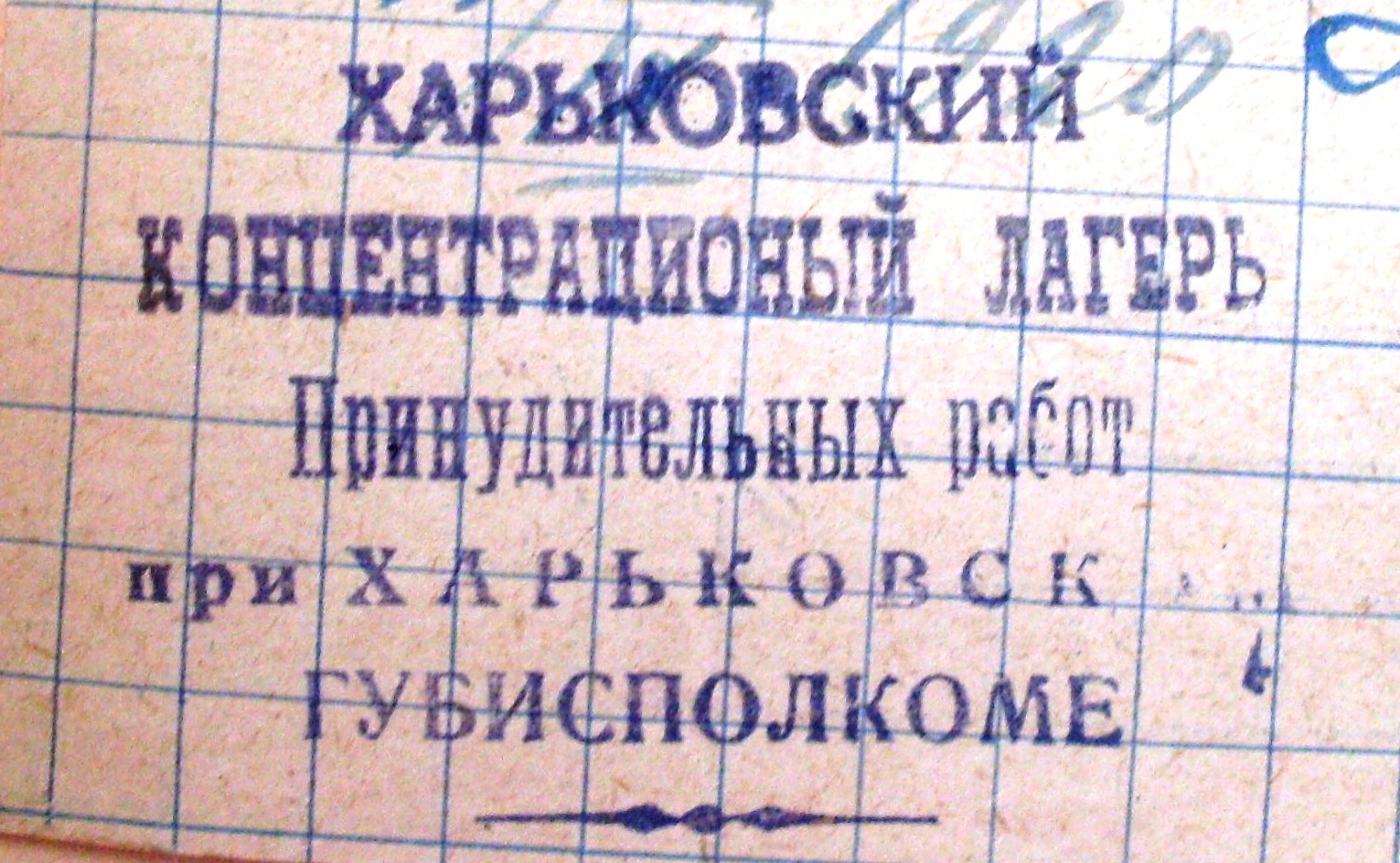 Кутовий штамп Харківського концтабору