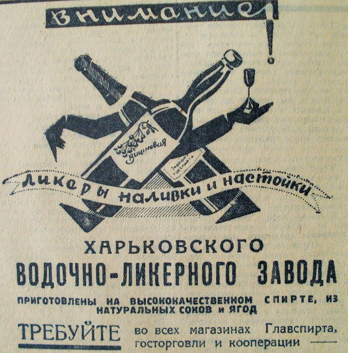 У 1935-му навіть реклама спиртного нагадувала серп і молот
