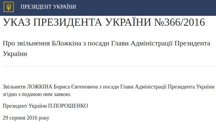 В указе теперь уже экс-глава АП назван «БЛожкиным». Скриншот официального сайта Президента