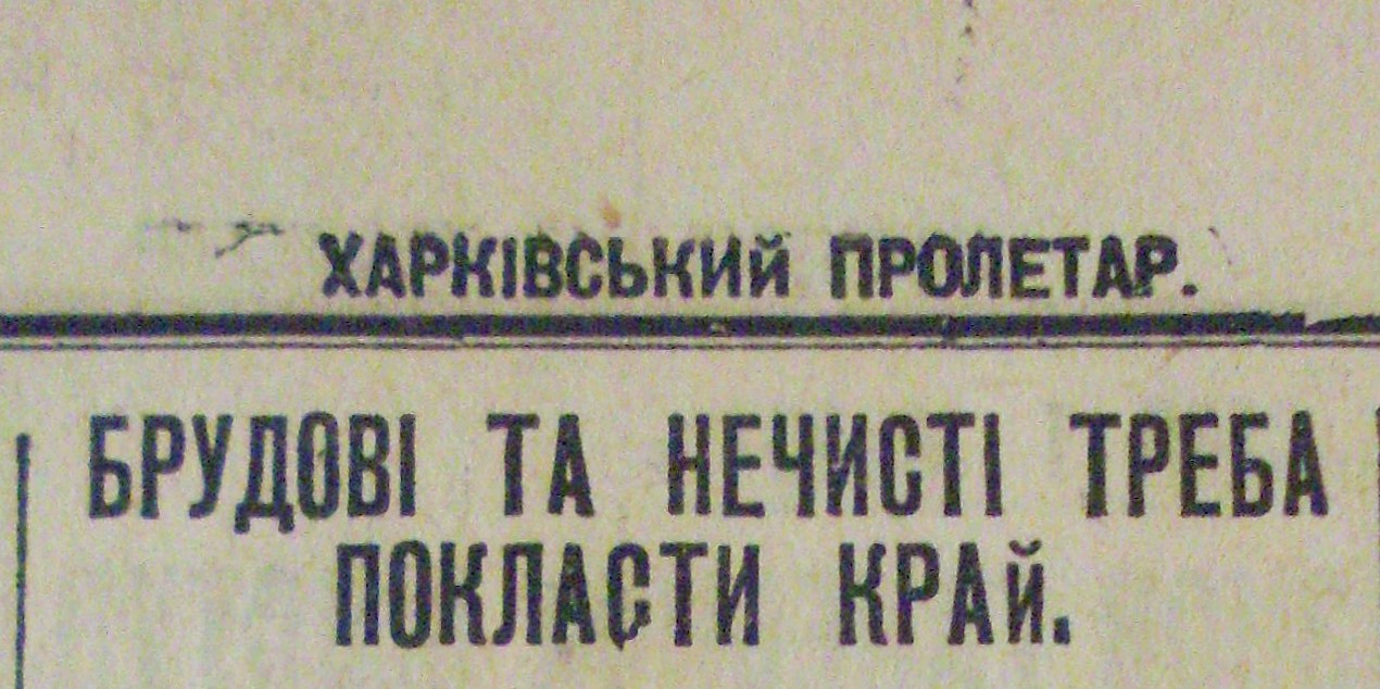 «Харківський пролетар» мобілізує екзорцистів на трудові подвиги. Ні, напевне, це про щось інше. 17 червня 1931 року