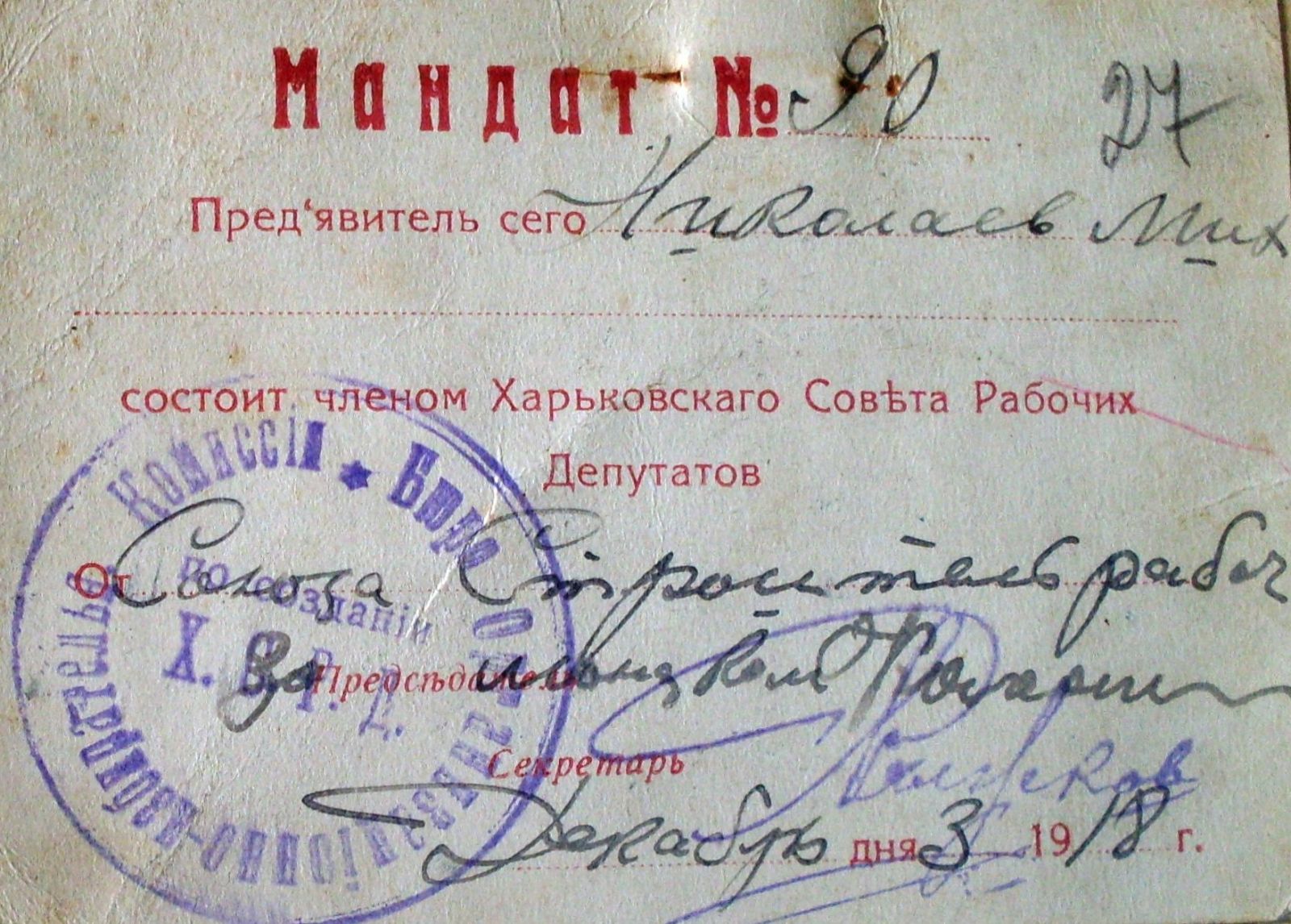 Мандат члена Харківського совдепу, виписаний 3 грудня 1918 року. Власник був анархістом-індивідуалістом
