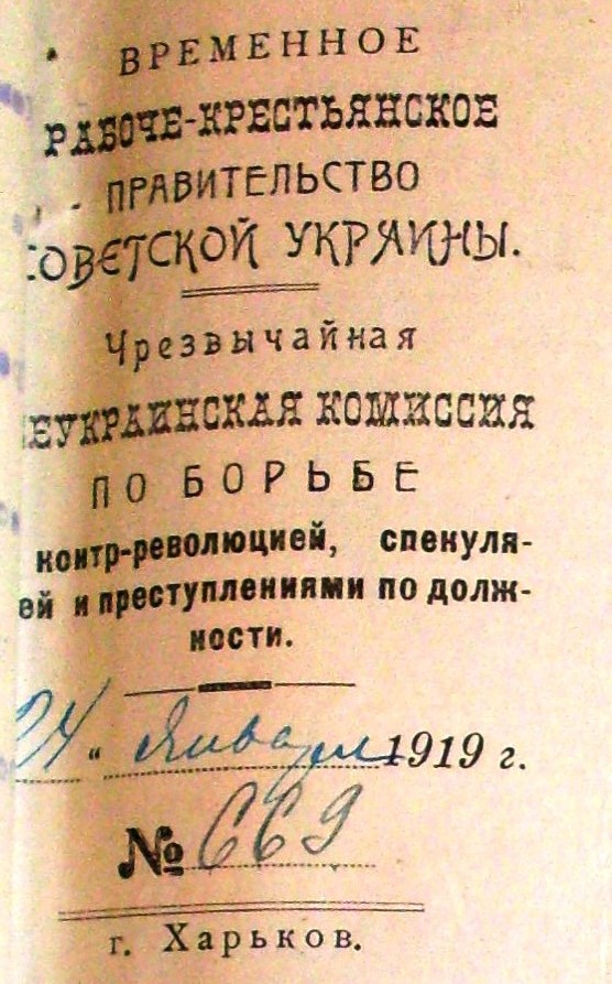 Кутовий штамп Всеукраїнської ЧК, що діяла у Харкові в січні-березні 1919 року