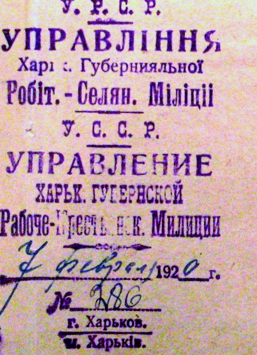 Кутовий штамп Харківської губміліції 1920 року