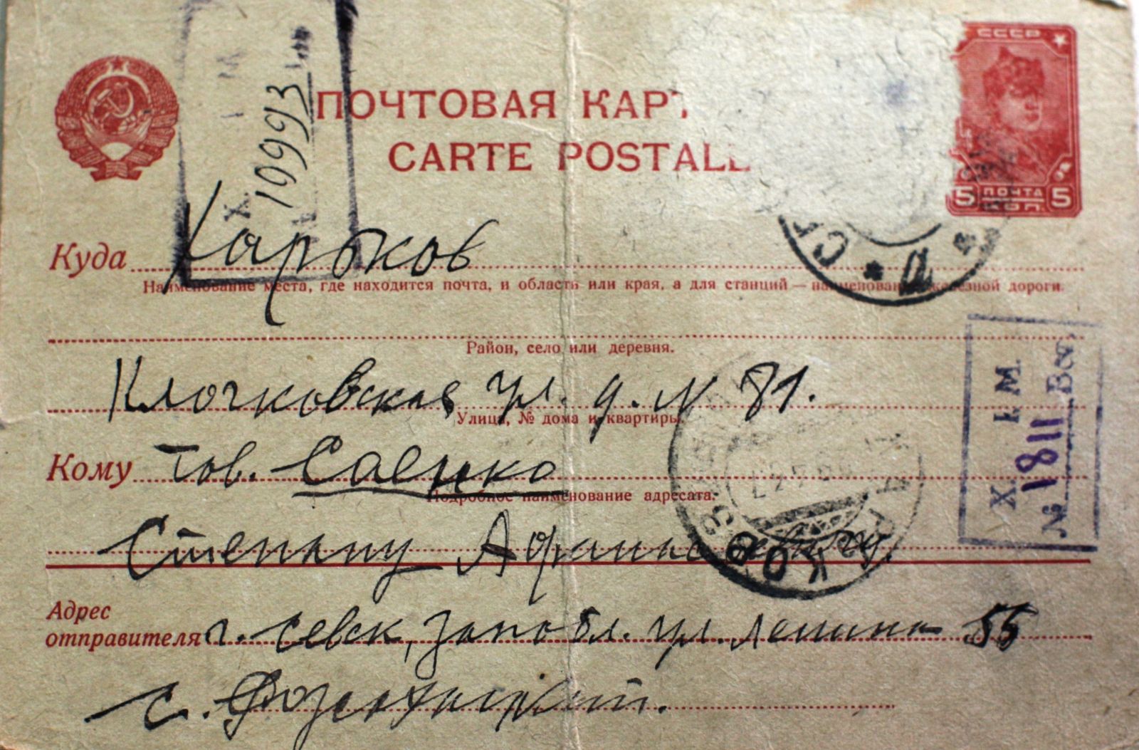 Поштова листівка з домашньою адресою Саєнка. З колекції ХІМ