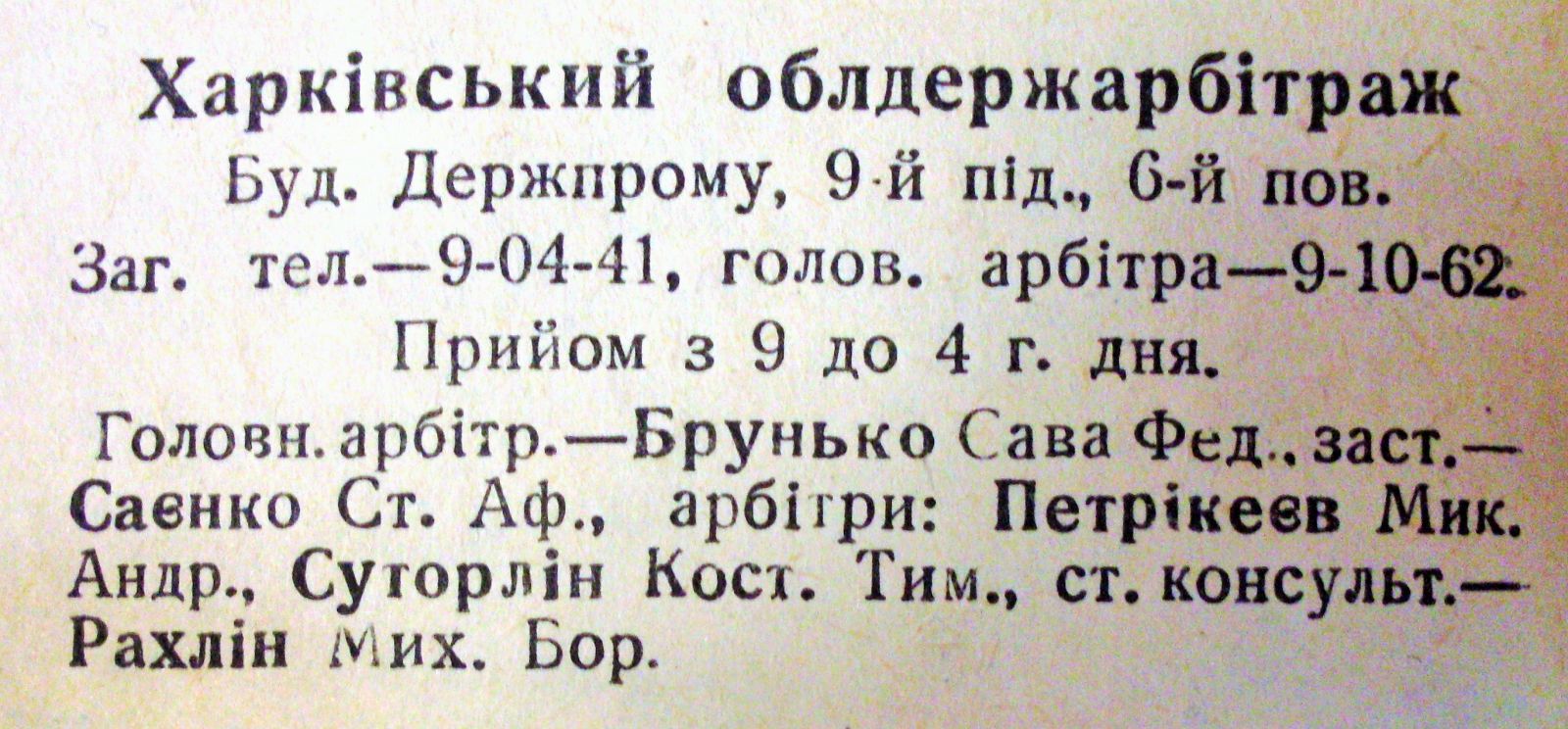 Адреса «серпентарію» — 9-ий під’їзд Держпрому. З довідника «Весь Харків» 1937 року