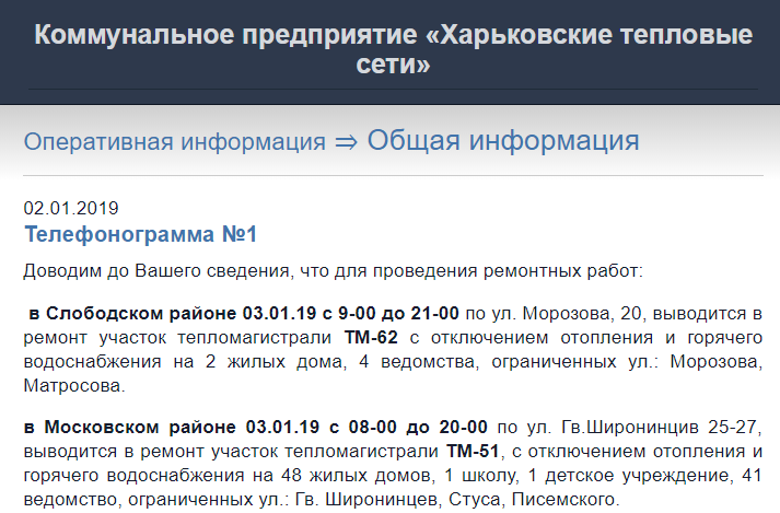 Cкриншот: hts.kharkov.ua/Оперативная информация