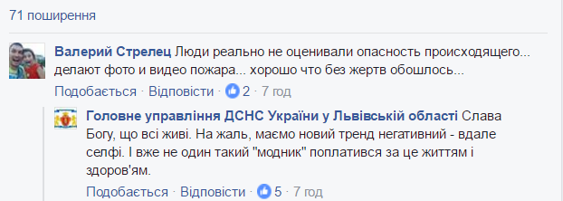 Из комментариев на странице ГУ ГСЧС во Львовской области в Facebook: facebook.com/MNSLVIV
