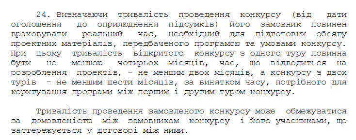 Выдержка из Постановления Кабмина № 2137 «Об утверждении Порядка проведения архитектурных и градостроительных конкурсов». Скриншот