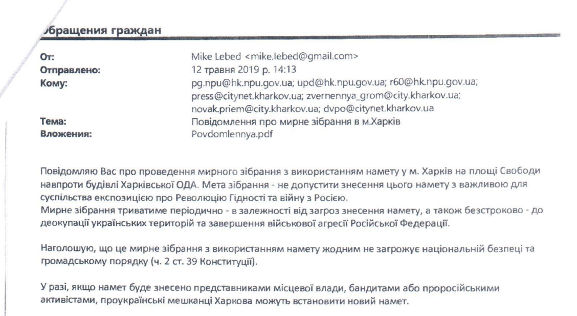 Електронний лист Михайла Лебедя до міськради. Скріншот додатку до позову Харківської міської ради