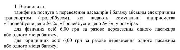 Нове у рішенні виконкому: «для юридичних осіб». Скріншот рішення щодо тарифів у наземному транспорті (аналогічне формулювання — у рішенні про метро за тарифом 8 грн).