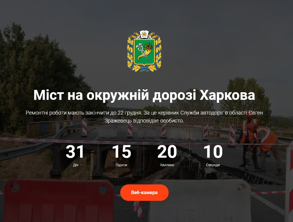 У Харківській обладміністрації рахують дні до завершення реконструкції. Скріншот 23 листопада