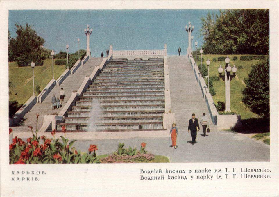 Харьковский каскад, открытка из собрания Аркадия Хильковского