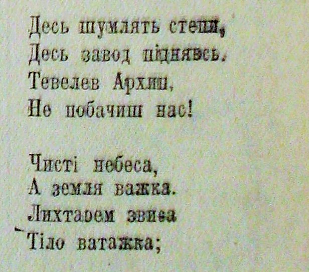 Двозначно якось оспівав Тєвєлєва Терень Масенко. Нагадує відомий «садистський» віршик
