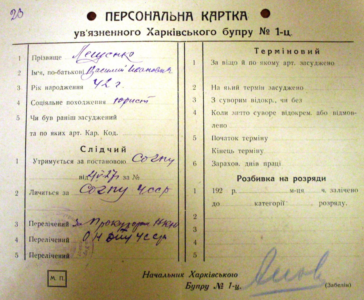 Персональна картка в’язня Харківського БУПРу 1927 року