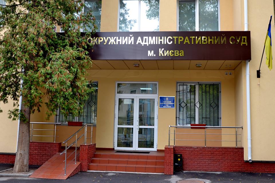 Фото: Facebook/Окружний адміністративний суд міста Києва