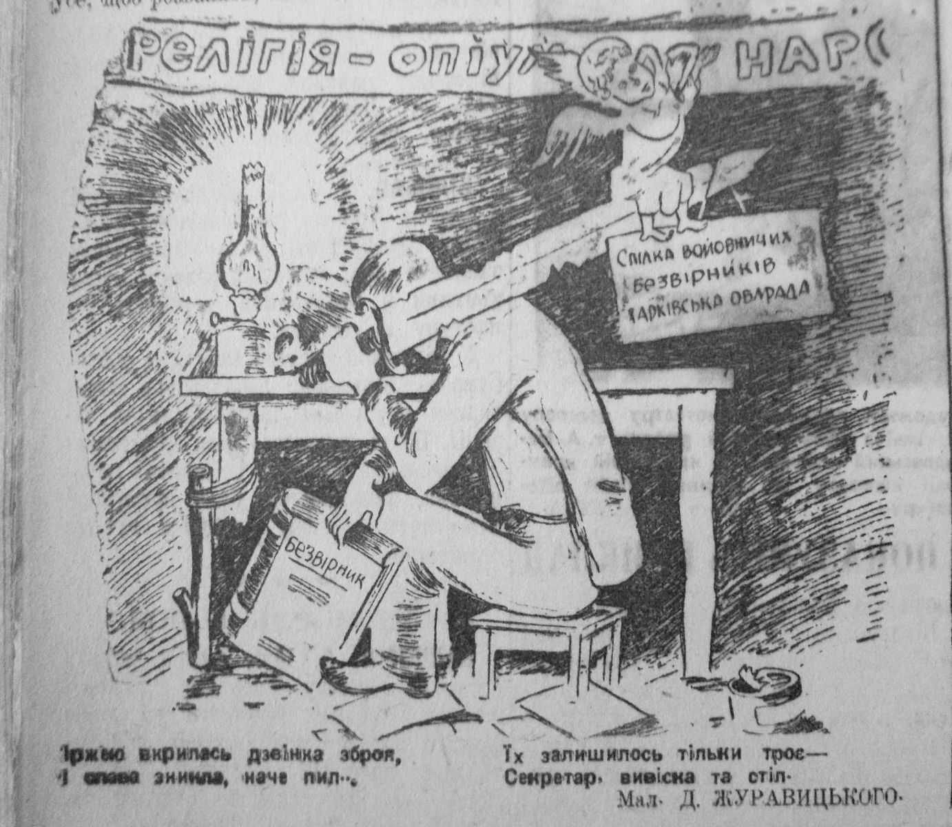 Робота харківських безвірників очима карикатуриста «Ленінської зміни». Квітень 1937-го