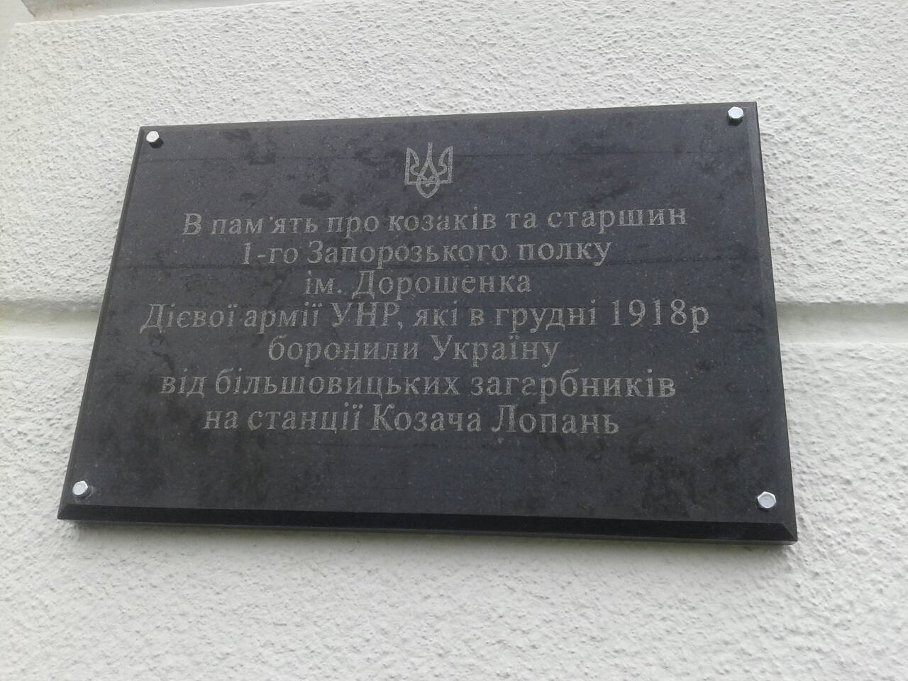 Меморіальна дошка на честь українських вояків на ст. Козача Лопань