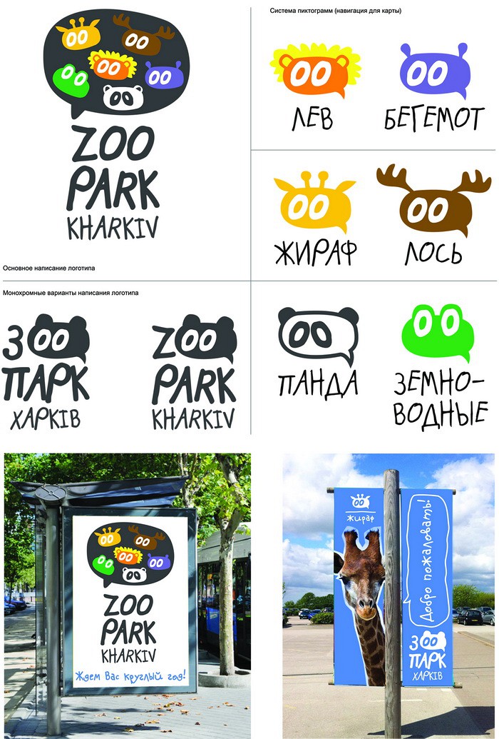 Логотип для Харьковского зоопарка, который получил наибольшее количество голосов пользователей соцсетей