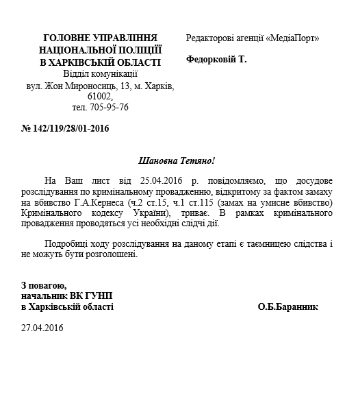 Скриншот ответа ГУ НП в Харьковской области на запрос «МедиаПорта» 