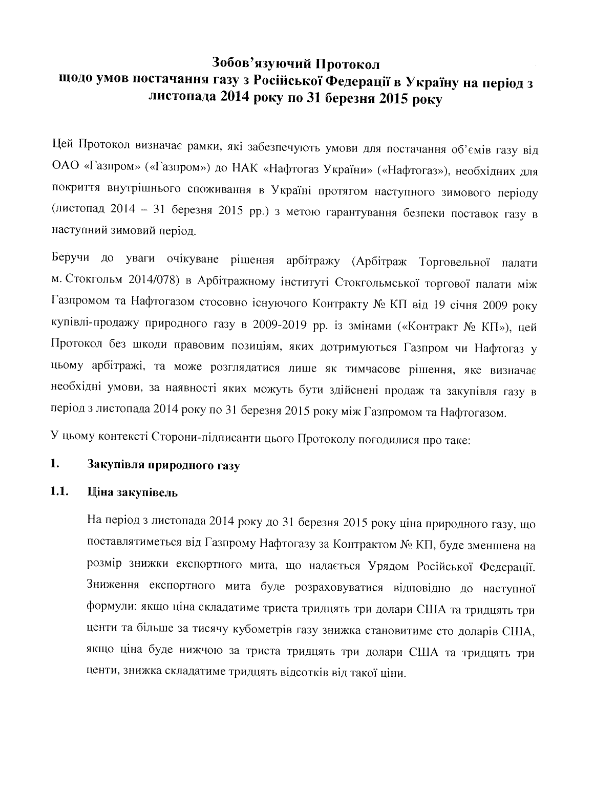 Газовый протокол, подписанный в Брюсселе
