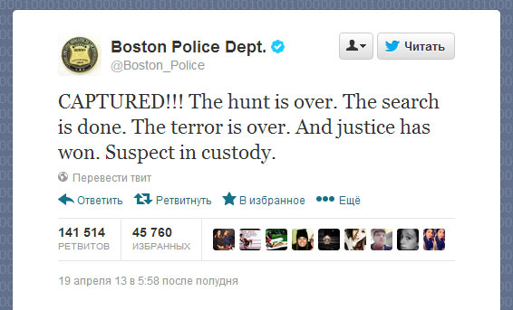 Твит полиции Бостона: «Схвачен! Охота завершена. Поиск закончен. Террор прекратился. И правосудие восторжествовало. Подозреваемый задержан».