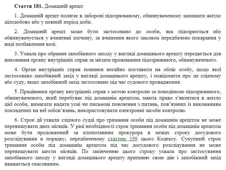 Статья 181 УПК Украины. Скриншот rada.gov.ua