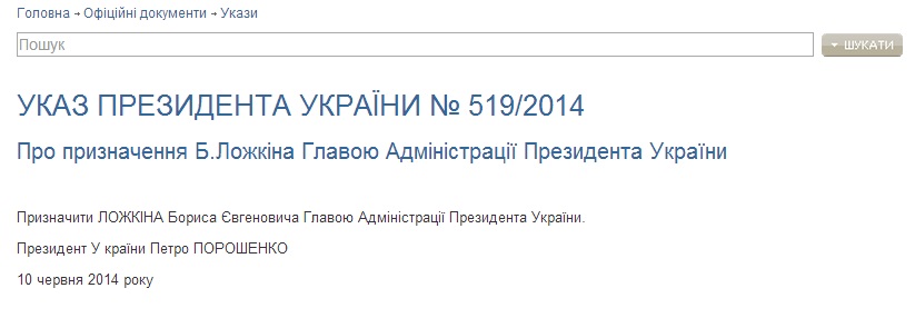 Указ о назначении Ложкина. Скриншот сайта президента Украины