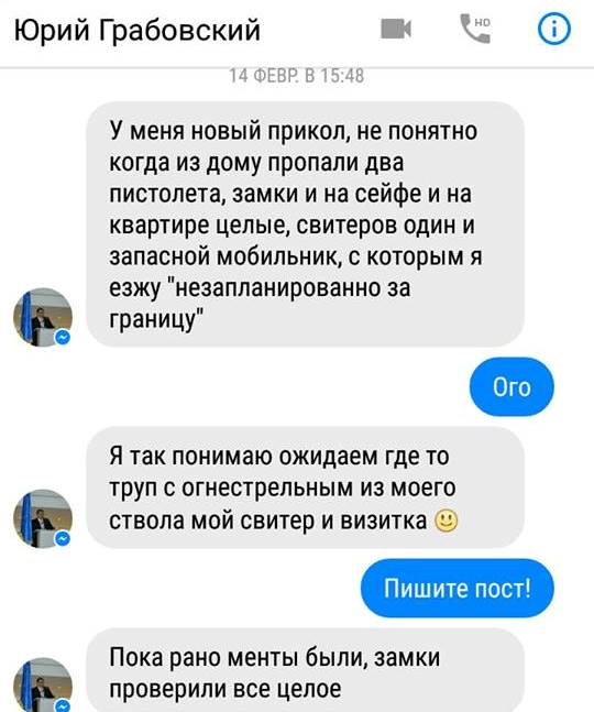 Скриншот переписки Юрия Грабовского с журналисткой
