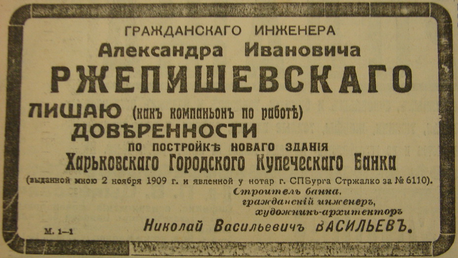 Объявление в одном из январских номеров «Южного края» за 1911 год о лишении доверенности как компаньона Васильевым Ржепишевского