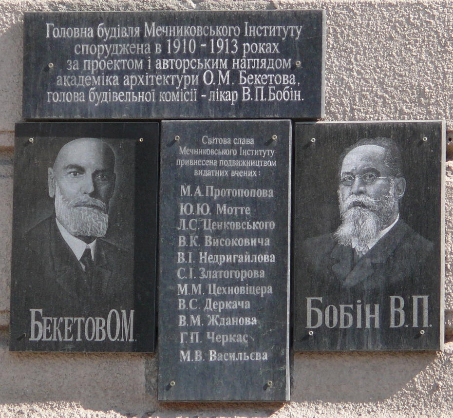 Мемориальная доска на здании нынешнего НИИ микробиологии и иммунологии имени И. И. Мечникова