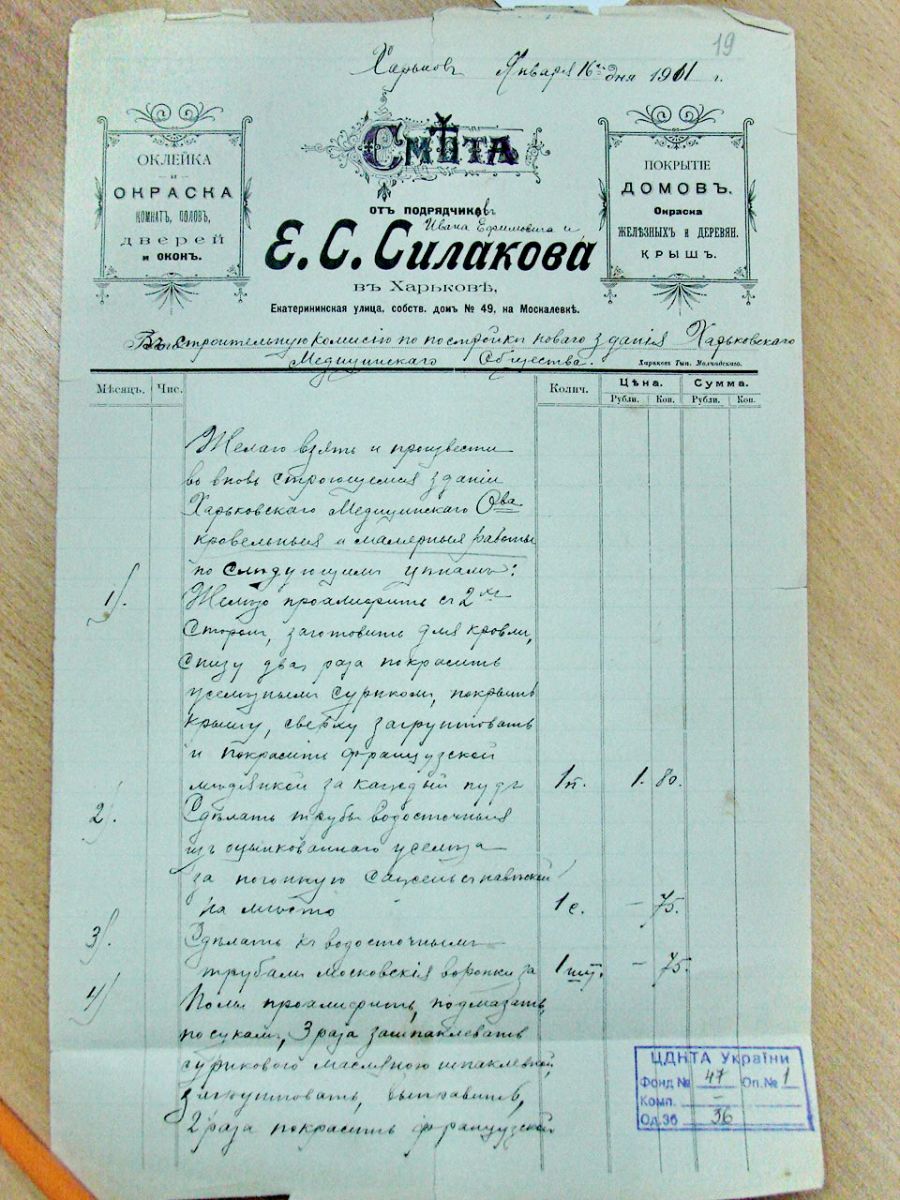 Смета на выполнение работ в строящемся здании Харьковского медицинского общества. Центральный государственный научно-технический	архив Украины, г. Харьков