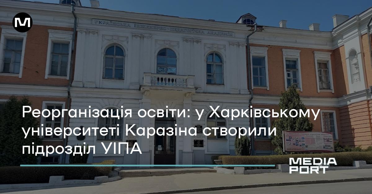 Реорганізація освіти: у Харківському університеті Каразіна створили ...